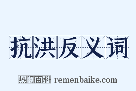抗洪反义词是什么意思的图片